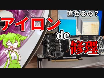 画面ぐちゃぐちゃのジャンクグラボをアイロン修理してみたら...？！【SJずんだもん】#4