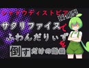 【遊戯王マスターデュエル】シャドウディストピア型サクリファイスでふわんだりぃずを倒すだけの動画【VOICEVOX実況】