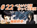 ペルソナ2 罰 ～罪と罰と償い～Part22_【ゆっくり実況】