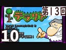 第13回 「Journey's End」実装『テラリア』長時間生放送！　再録10