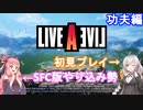 【LIVEALIVEリメイク】初見とやり込み勢：功夫編part1【VOICEROID実況プレイ】