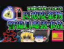 【2009年東京】投棄された医療廃棄物…警備室に持ち帰ったはいいが…「医療廃棄物中毒事故」【ゆっくり解説】