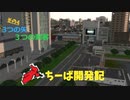 【A列車で行こう９】ちーば開発記04　３つの矢　３つの刺客