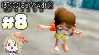 夏だ！海だ！ぼくなつだ！！【ぼくのなつやすみ2 ◆8日目】
