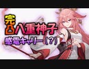 【原神】完凸八重神子キャリー編成で遊ぶ【ゆっく実況】