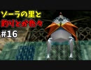 【ゆっくり実況】三度目ゼルダはじめてのオカリナ！！！ part16【ゼルダの伝説時のオカリナ】