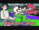 【スプラトゥーン２】すぐイかないスプラトゥーン実況96【ボイスロイド実況プレイ】