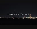I LOVE YOU 歌ってみた 春のリンゴ