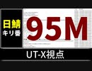 【自演動画】日鯖9500万コメント達成の瞬間 UT-X視点