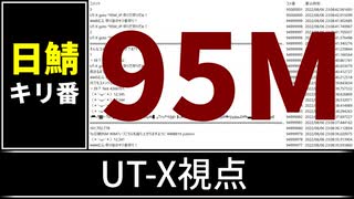 【自演動画】日鯖9500万コメント達成の瞬間 UT-X視点