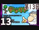 第13回 「Journey's End」実装『テラリア』長時間生放送！　再録13