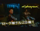 【Cyber Punk2077】サイバーまったりパンク Part 117【実況】