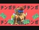 チンポティーダチンポ