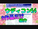 【ウディコン14】琴葉姉妹がコンテストのゲームを少し紹介してみる 前編