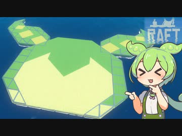 【RAFT】ずんだもんのイカダ漂流記#６【VOICEVOX1周年文化祭】