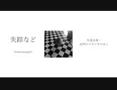 失踪など / 初音ミク