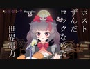 【弾き語り】ポストずんだロックなのだ/世界電力【小夜セレネ】