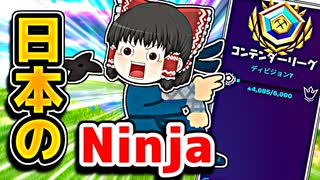 日本のNinjaになった霊夢のアリーナ【フォートナイトゆっくり実況】