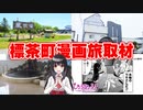 【漫画取材】釧路の内陸部 標茶町の温泉&スイーツを堪能 【ひょうひょう！】【北海道】