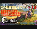 【Clanfolk】【コロニーシミュレーション】クランフォーク じっくり攻略実況 この世界で生きていく第15回【１１１日目～１２０日目】