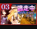 【#08-3】ゆっくり逃走中08 ～アルティメット《夢の咲く島》～ -PART3-