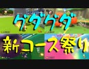 マリオカート8DX初心者ががんばって1位をとるだけ【#89】
