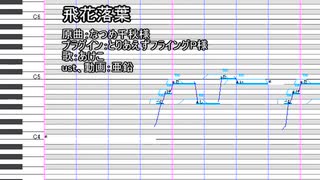 【UTAUカバー】飛花落葉【あけこ】