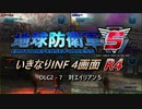 【地球防衛軍5】いきなりINF4画面R4　DLC2-7【ゆっくり実況】