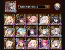 通天教主Lv.16☆４チャレンジ 英傑・英傑バフ縛り攻略