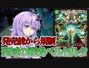 【デュエパ】DMEDHでは強すぎた『聖域の戦虎ベルセルク』【VOICEROID解説】
