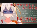 【PALMYRA】ホラゲやりましょ！S2その5【紲星あかり実況】