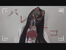 バレリーコ　踊ってみた【菜夕夏】