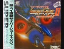 [実況]「イメージファイトII（PCE）」RZP3 256GBよりプレイ！
