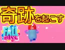 【4人実況】Fall Guysが2周年を迎えた！そして奇跡を起こす【Fall Guys】