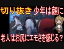 切り抜き「少年は顔に」老人はお尻にエモさを感じる？【アニメ・その他雑学】