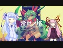 葵ちゃんが常世ノ塔を遊ぶだけPart3【2022.8.8の塔】