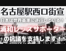 名古屋駅西口街宣20220731（前半部分）