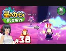 【星のカービィ ディスカバリー】カービィ、ディスカバる！　＃38 【ゆっくり実況】