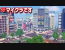 【Minecraft】マイクラで渋谷の街を作ってみるよ part6【MiniaTuria MOD】