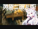 【黄昏ニ眠ル街】イタコが黄昏る【VOICEROID実況プレイ】Part1