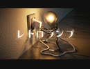 明かりを灯す頑張り屋さん「レトロランプ」【ロイヤリティフリーBGM】