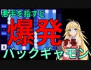 【VOICEROID】悪手を指すと爆発するバックギャモン【弦巻マキ】