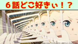 【リコリス・リコイル】６話はクルミの表情が良すぎる感想【♡クルミ♡】