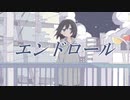 エンドロール/ハクネ feat.可不