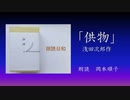 朗読日和　「供物」　浅田次郎作　朗読　岡本順子②wfp