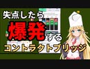 【VOICEROID】失点したら爆発するコントラクトブリッジ【弦巻マキ】