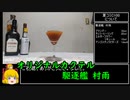【駆逐艦 村雨】艦娘カクテル 作ってみた【コミケC100/Bar早霜】