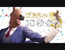 【合作】ばあちゃる10秒合作2022