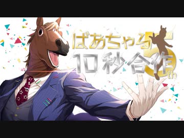【合作】ばあちゃる10秒合作2022