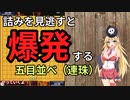 【VOICEROID】 詰みを見逃すと爆発する連珠（五目並べ）実況【弦巻マキ】